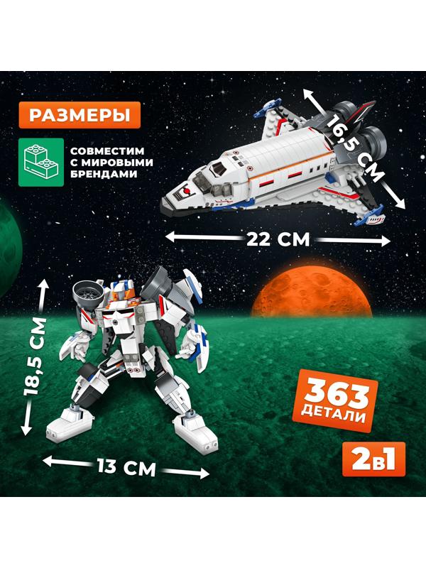 Конструктор «Космический шаттл», 2 в 1, 363 детали