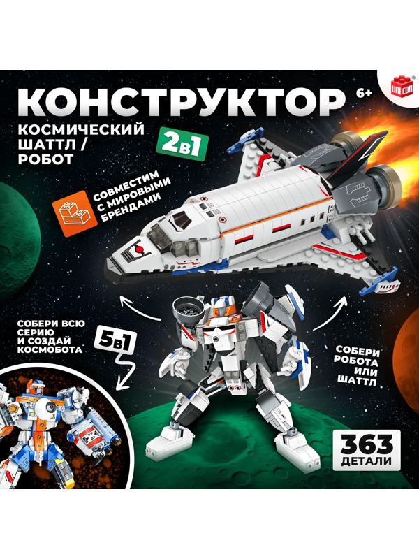 Конструктор «Космический шаттл», 2 в 1, 363 детали