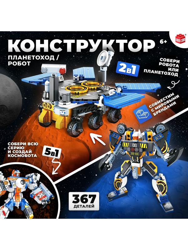 Конструктор «Планетоход», 2 в 1, 367 деталей