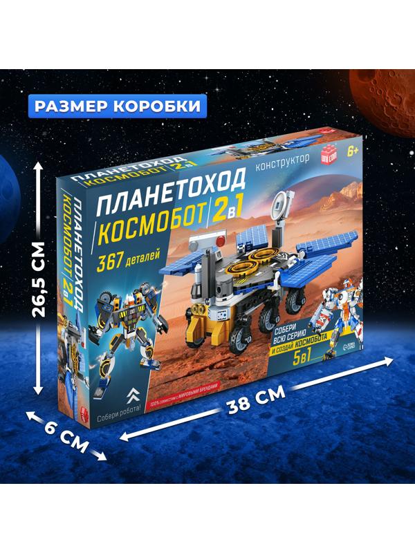Конструктор «Планетоход», 2 в 1, 367 деталей