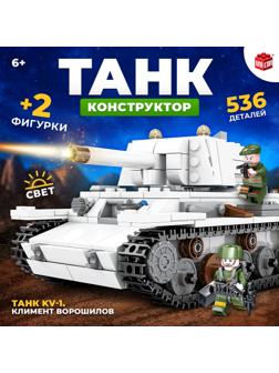 Конструктор «Танк KV-1. Климент Ворошилов», 536 деталей