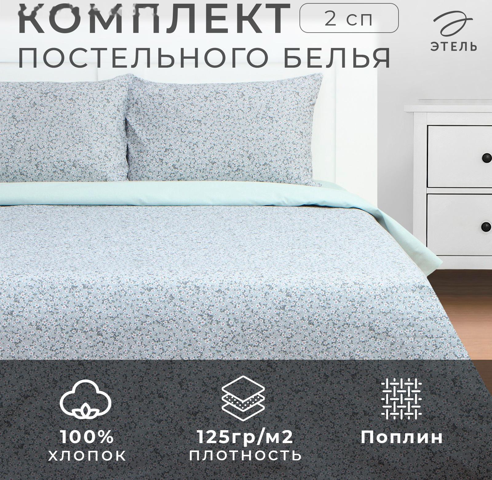 Постельное бельё Этель 2 сп Small flowers, 175х215 см, 200х220 см, 50х70 см -2 шт, поплин