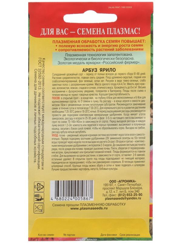 Семена Арбуз Ярило 1 г