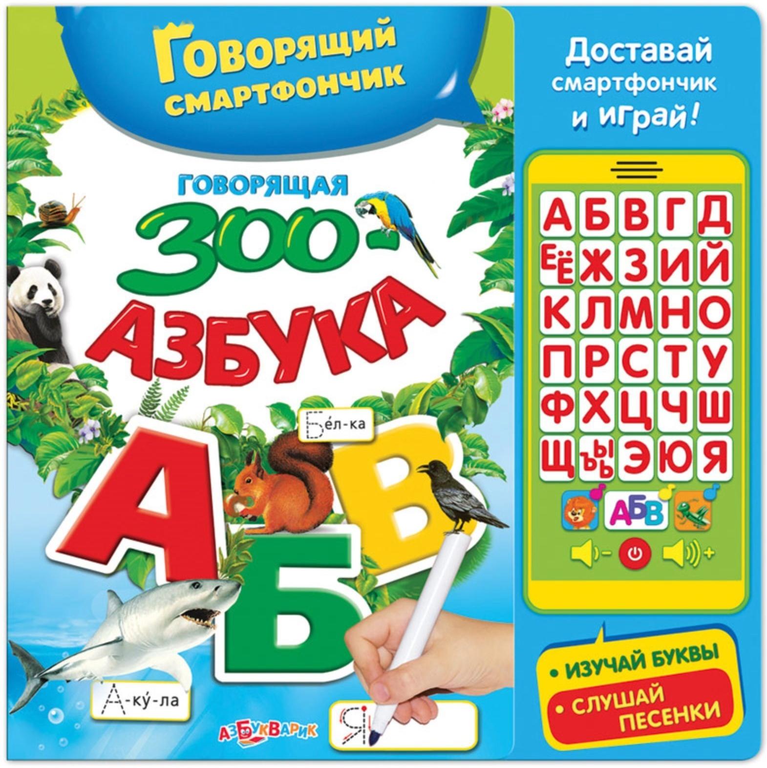 Книга музыкальная «Говорящая ЗООазбука» со смартфончиком, 14 страниц