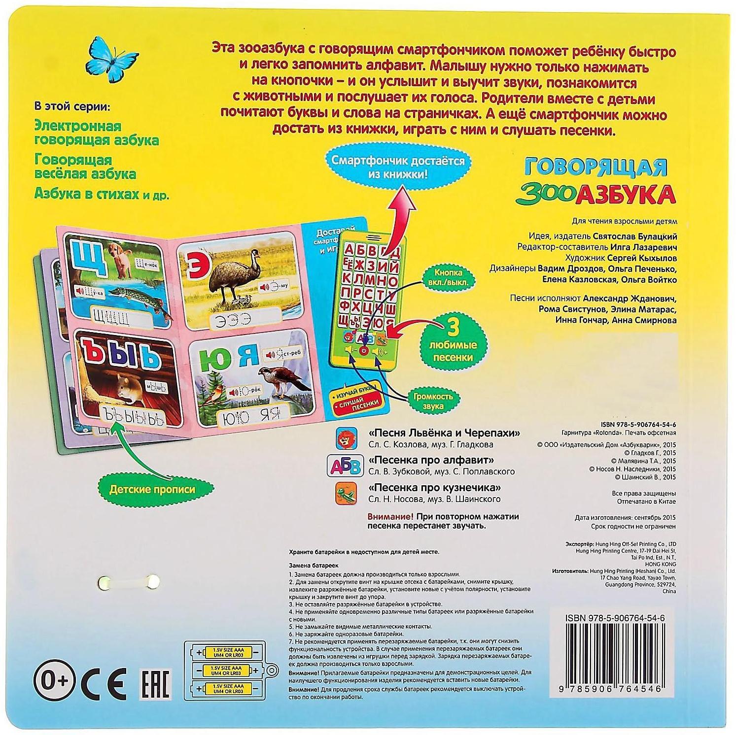 Книга музыкальная «Говорящая ЗООазбука» со смартфончиком, 14 страниц