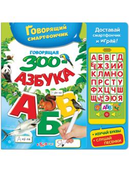 Книга музыкальная «Говорящая ЗООазбука» со смартфончиком, 14 страниц