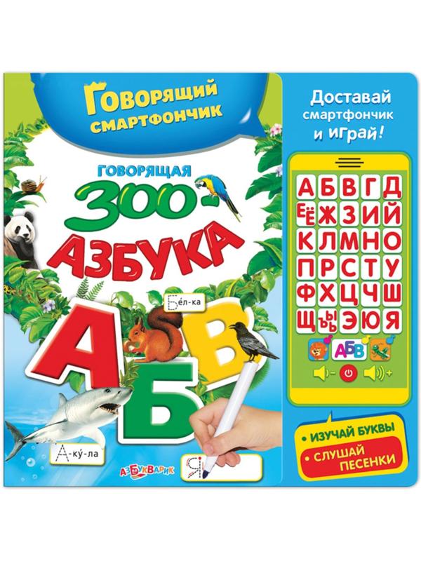 Книга музыкальная «Говорящая ЗООазбука» со смартфончиком, 14 страниц