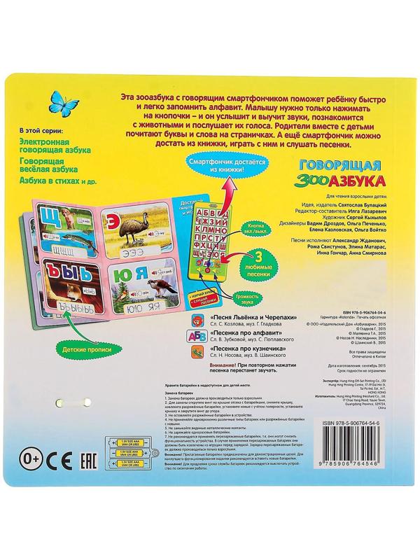 Книга музыкальная «Говорящая ЗООазбука» со смартфончиком, 14 страниц