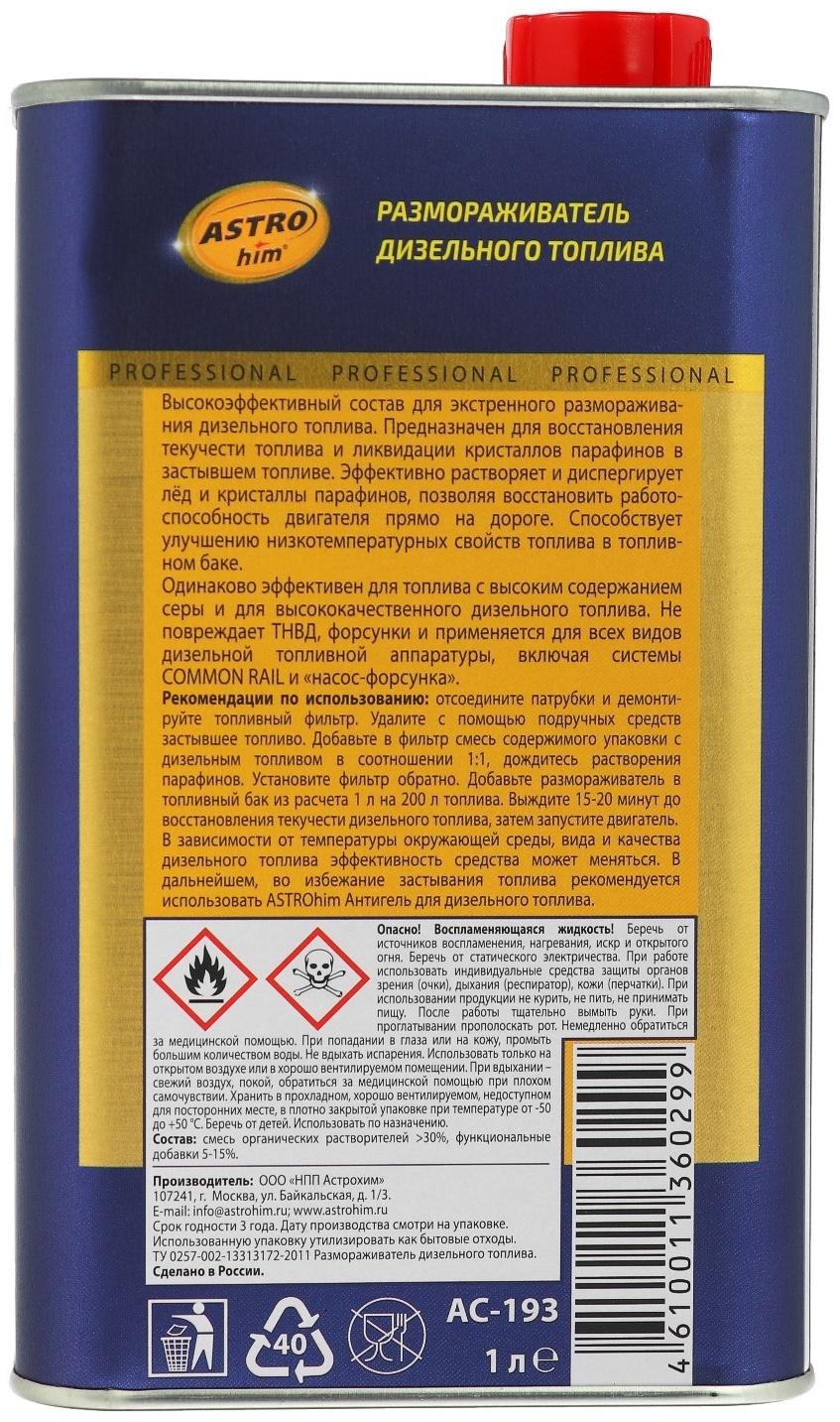 Размораживатель дизельного топлива Astrohim, 1 л, на 200 л топлива, АС - 193