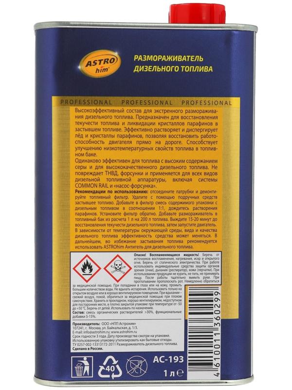 Размораживатель дизельного топлива Astrohim, 1 л, на 200 л топлива, АС - 193
