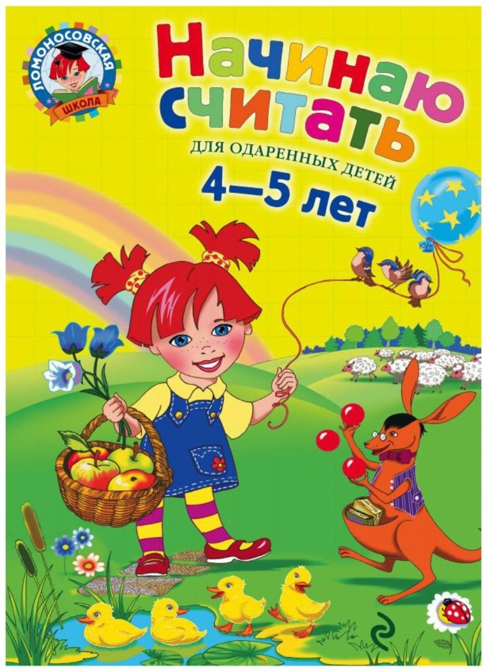 Начинаю считать. Для детей 4-5 лет. Пьянкова Е. А., Володина Н. В.