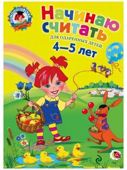 Начинаю считать. Для детей 4-5 лет. Пьянкова Е. А., Володина Н. В.