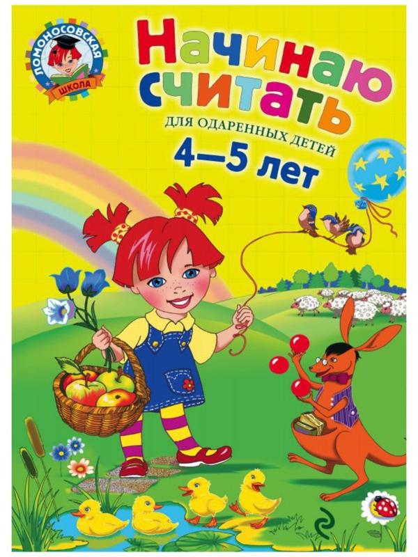 Начинаю считать. Для детей 4-5 лет. Пьянкова Е. А., Володина Н. В.