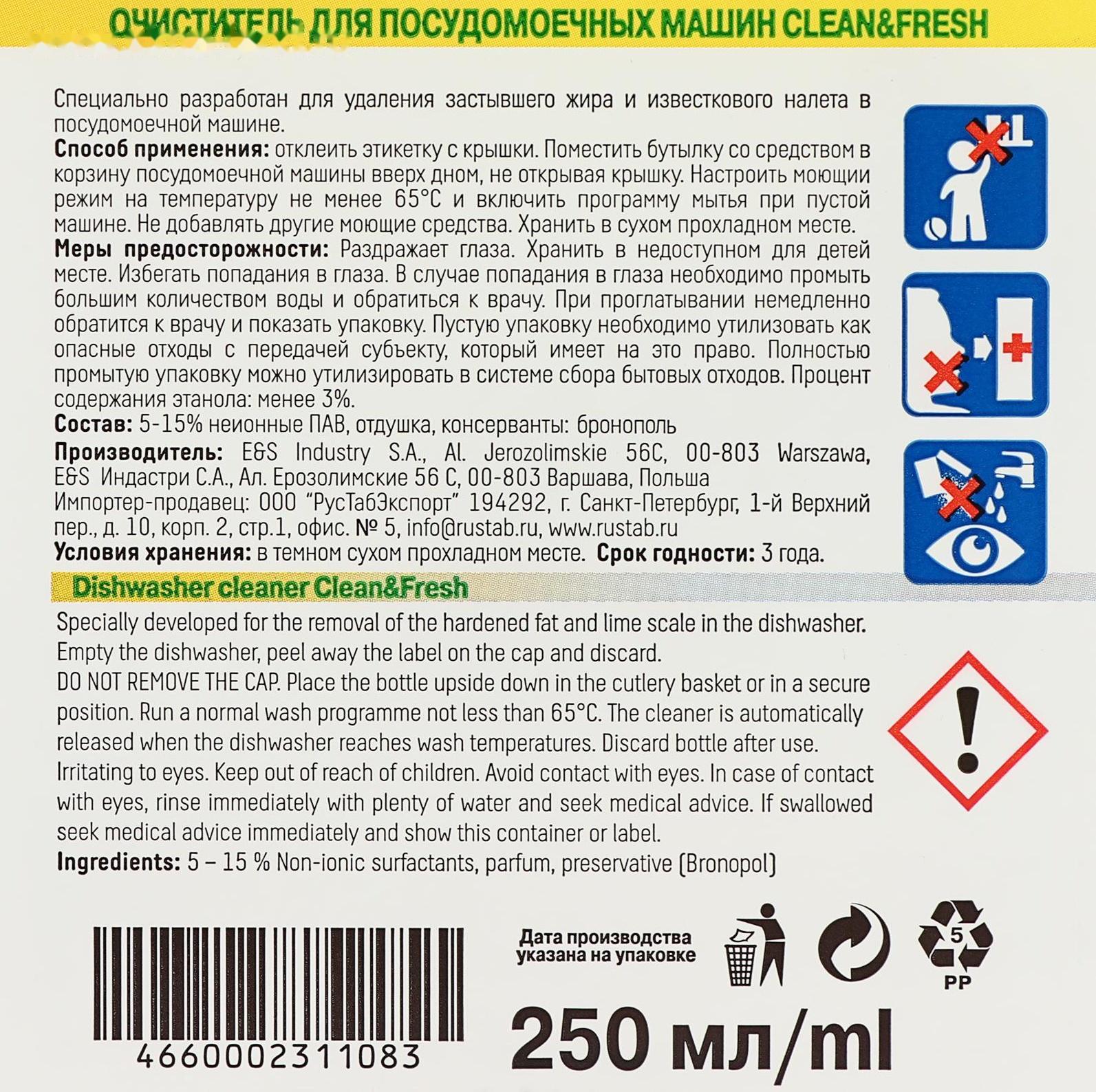 Очиститель для посудомоечных машин Clean&Fresh 