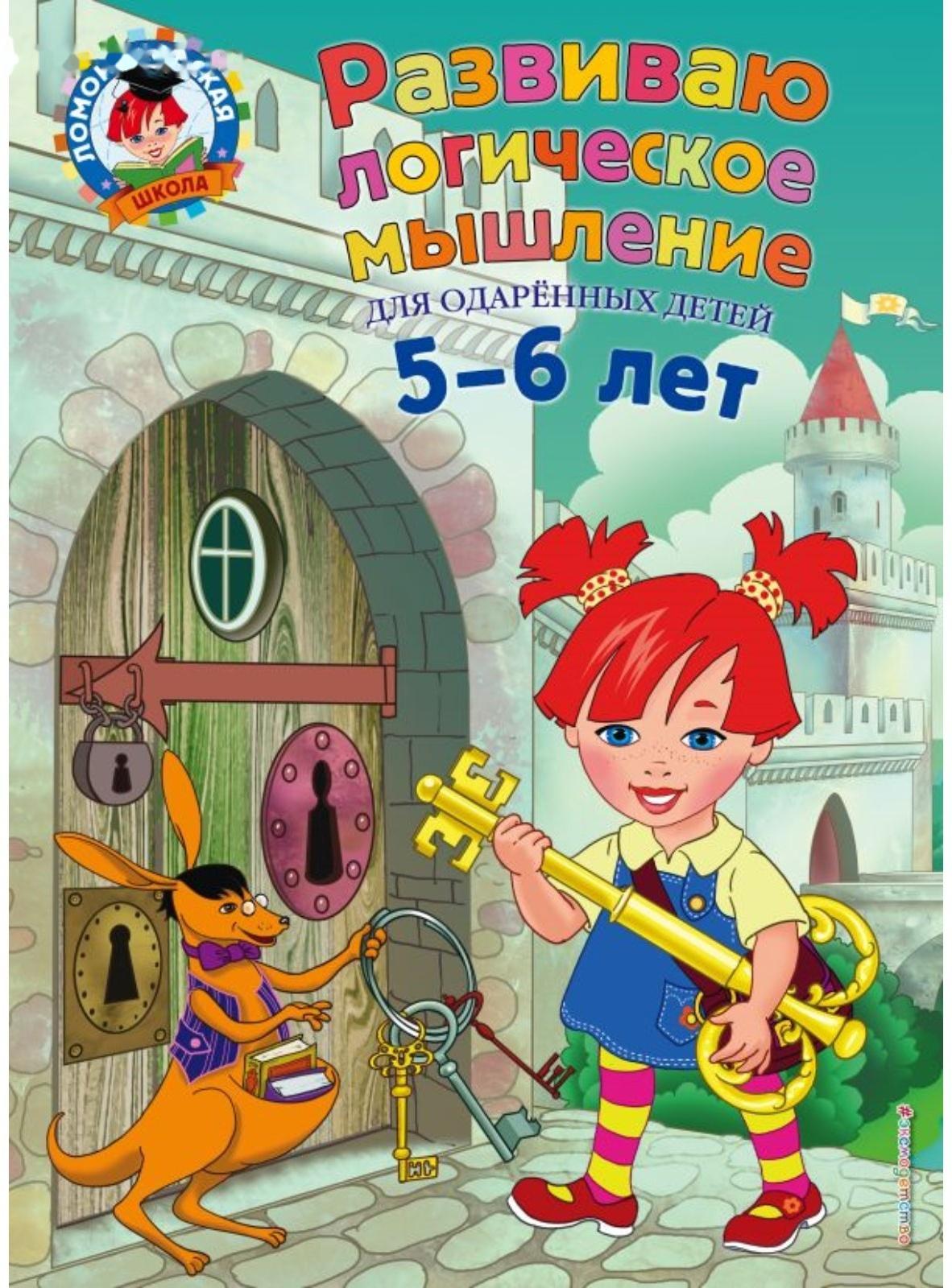 Развиваю логическое мышление: для детей 5-6 лет. Родионова Е. А., Казакова И. А.