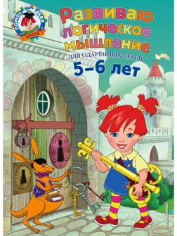 Развиваю логическое мышление: для детей 5-6 лет. Родионова Е. А., Казакова И. А.