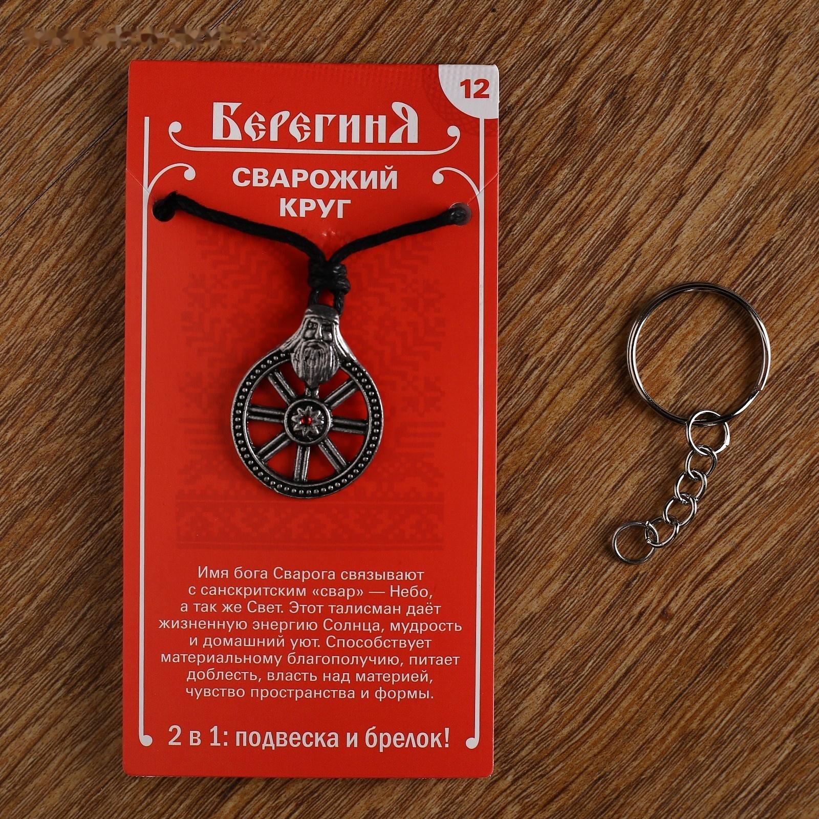 Амулет-брелок 