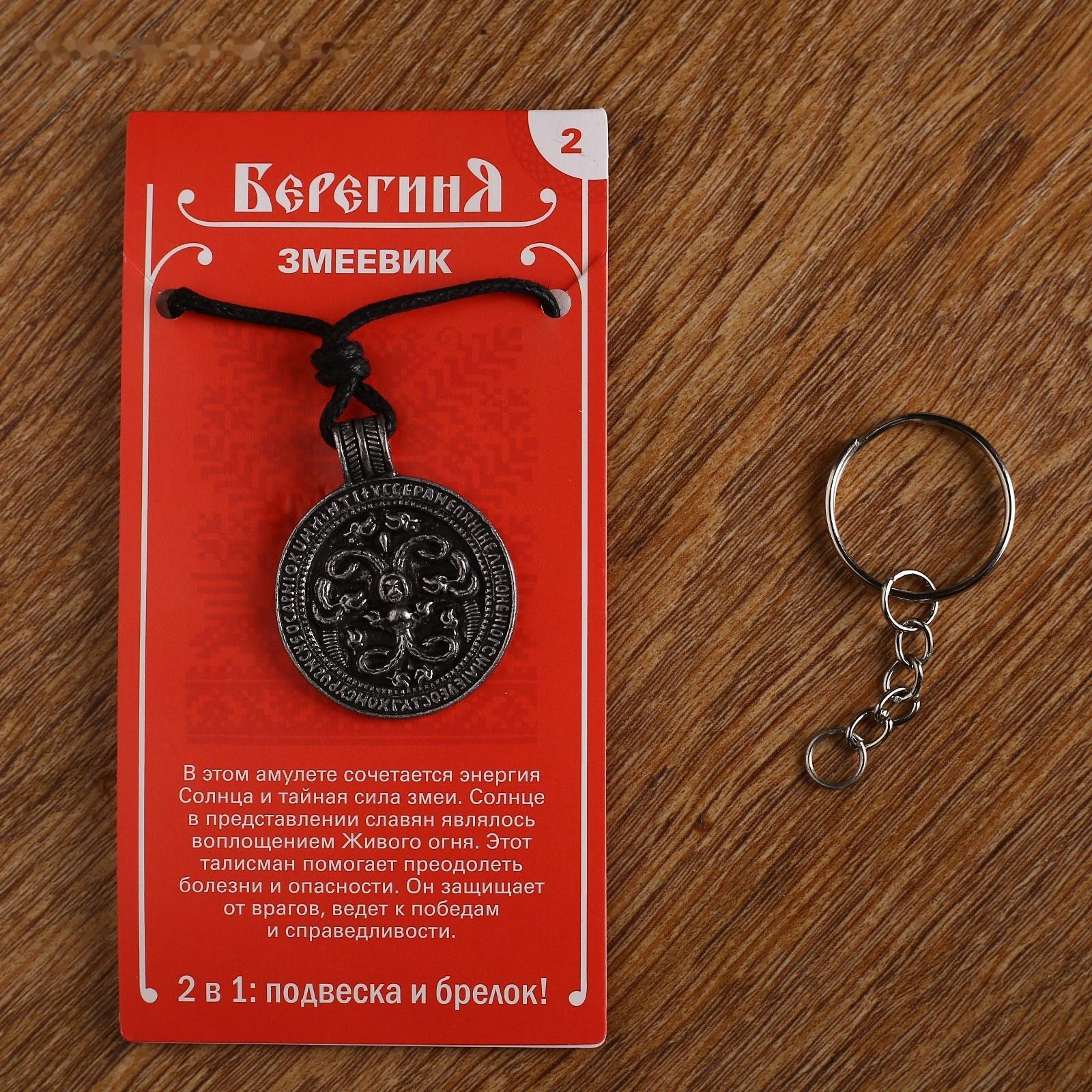 Амулет-брелок 