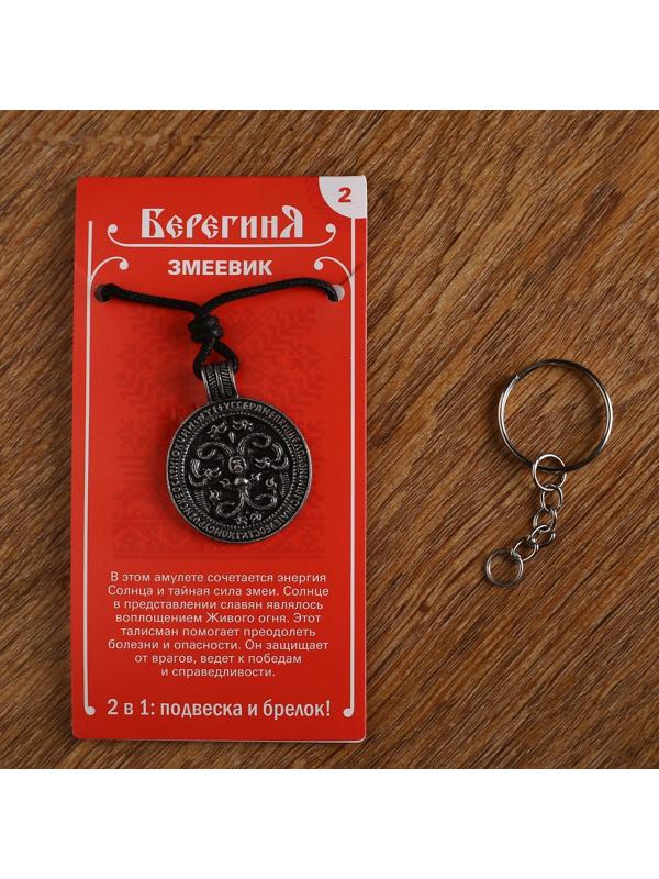 Амулет-брелок 