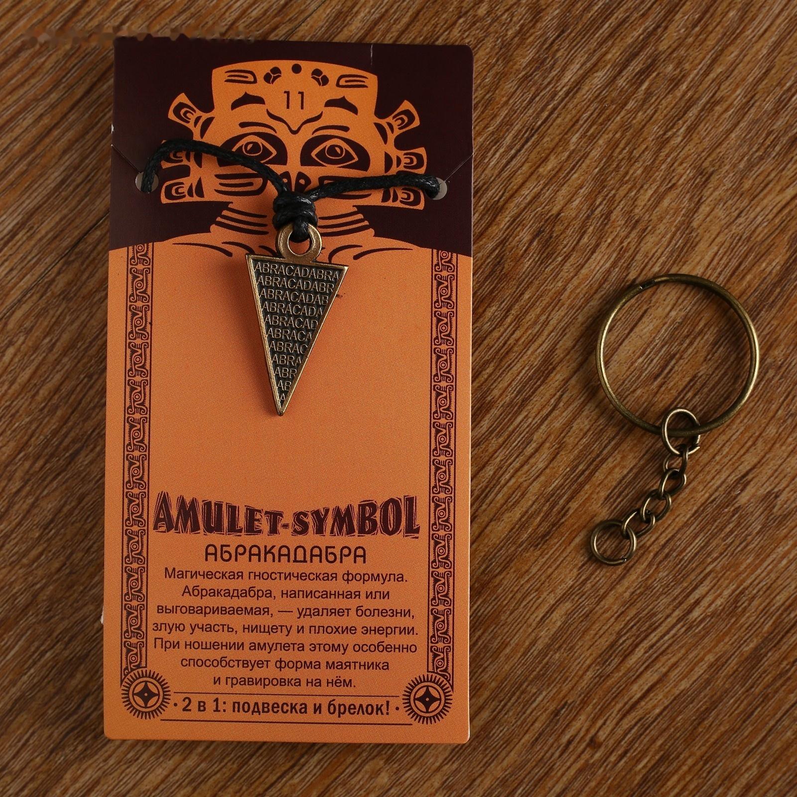 Амулет-брелок 