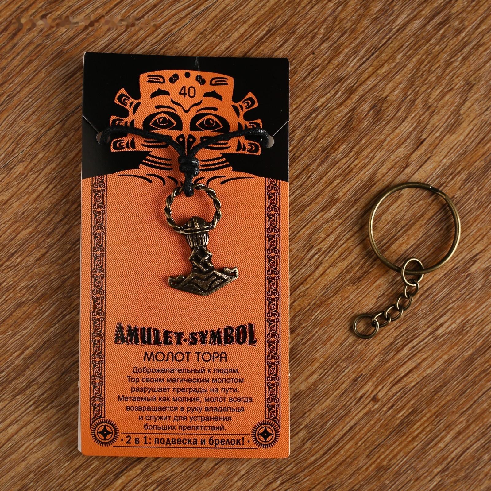 Амулет-брелок 