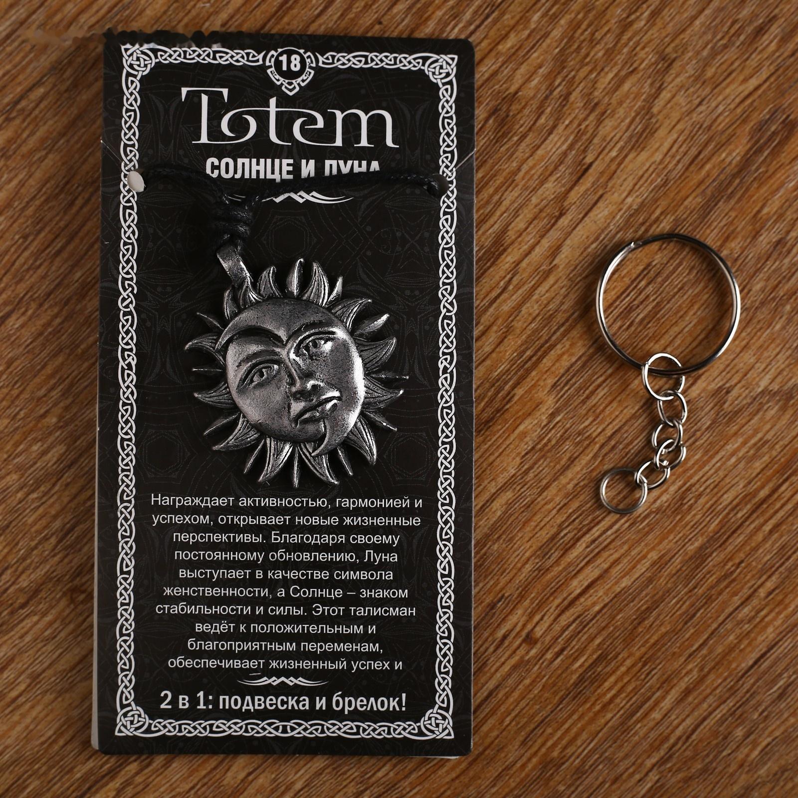 Амулет-брелок, тотем 