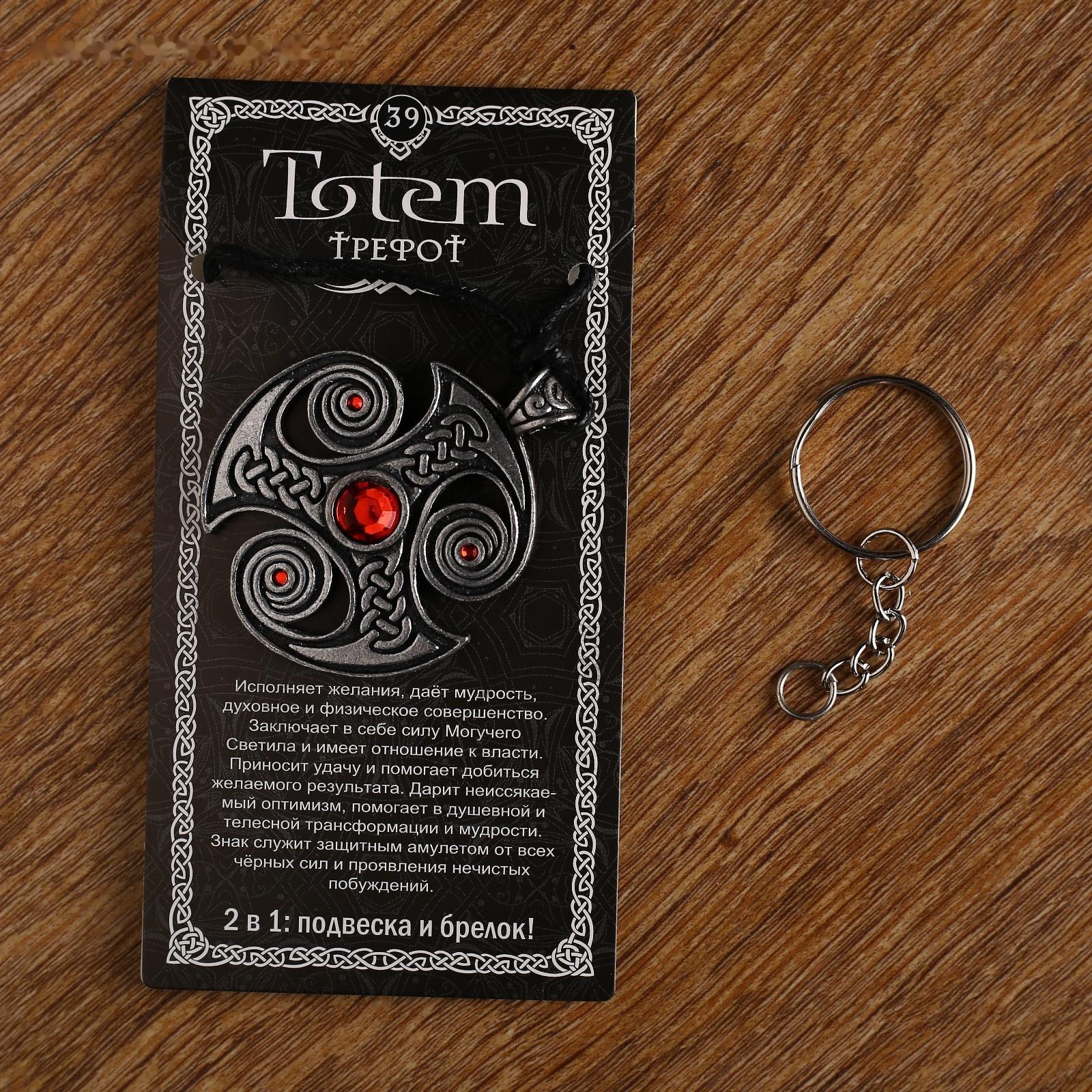 Амулет-брелок, тотем 