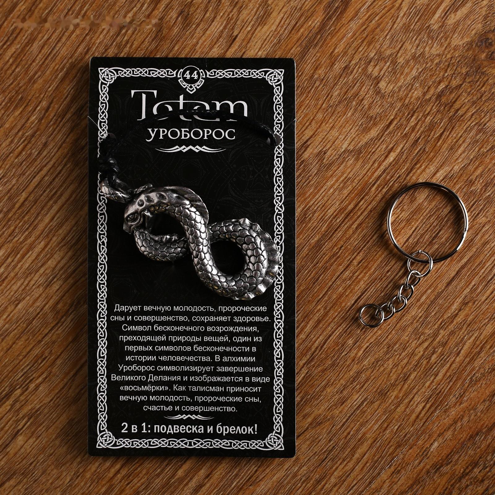 Амулет-брелок, тотем 