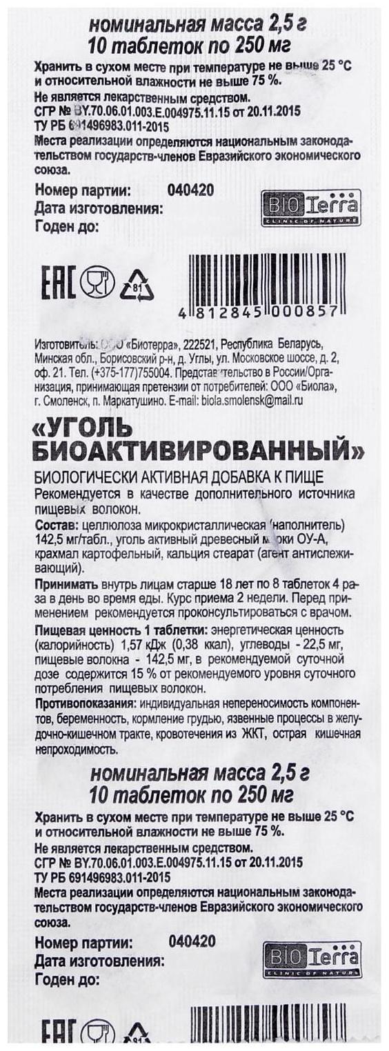 Био активированный уголь, 10 капсул по 250 мг