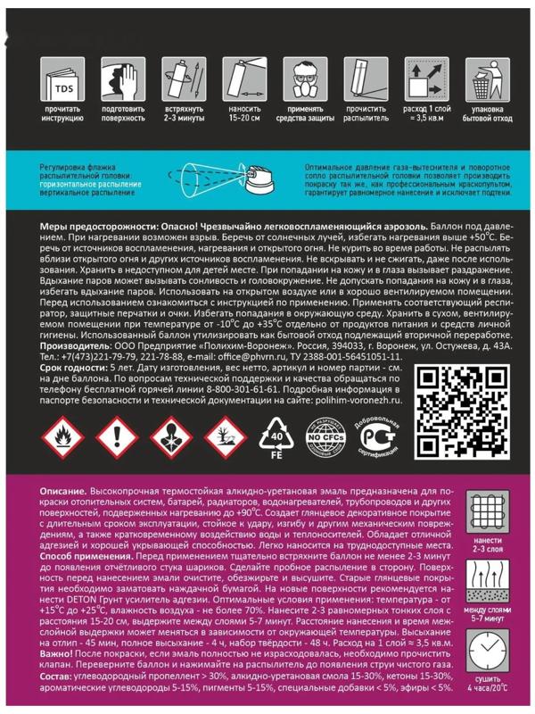 Эмаль DETON SPECIAL для радиаторов отопления белый аэрозоль 520мл