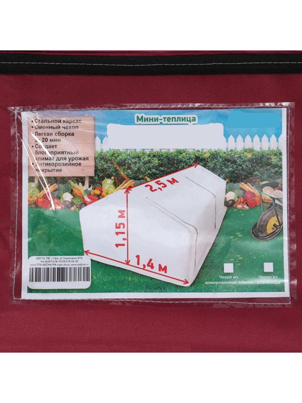 Мини-теплица, 4,9 × 1,4 × 1,15 м, стальной каркас d = 16 мм, спанбонд 60 г/м²