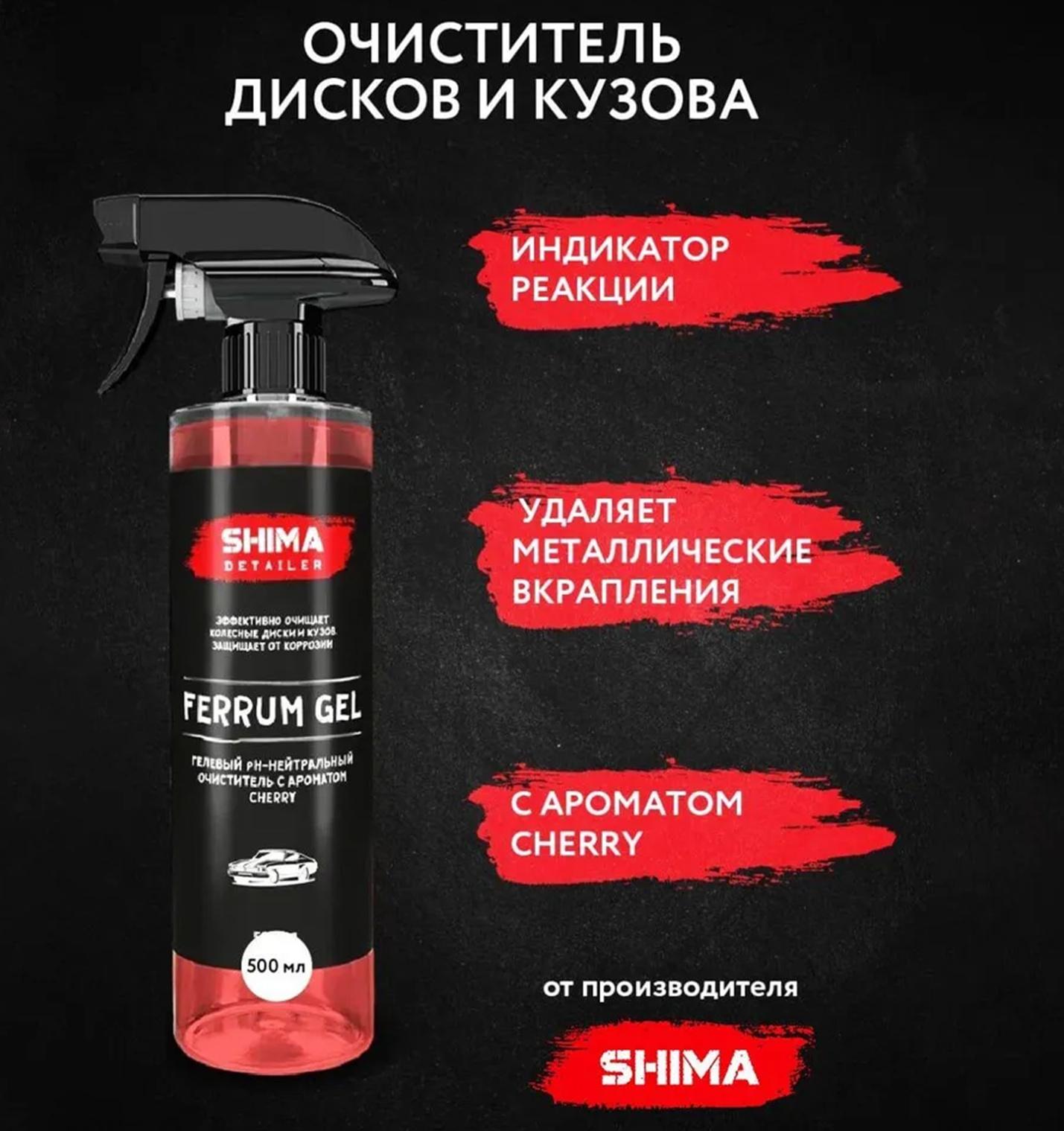 Очиститель дисков SHIMA DETAILER FERRUM GEL Ph-нейтральный, гелевый, вишня, 500 мл