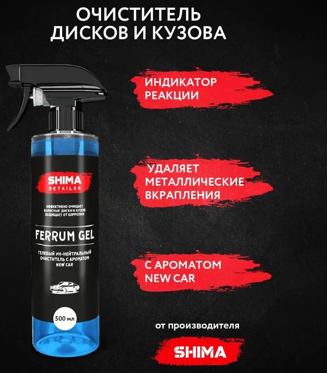 Очиститель дисков SHIMA DETAILER FERRUM GEL Ph-нейтральный, гелевый, новая машина, 500 мл