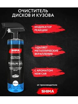 Очиститель дисков SHIMA DETAILER FERRUM GEL Ph-нейтральный, гелевый, новая машина, 500 мл