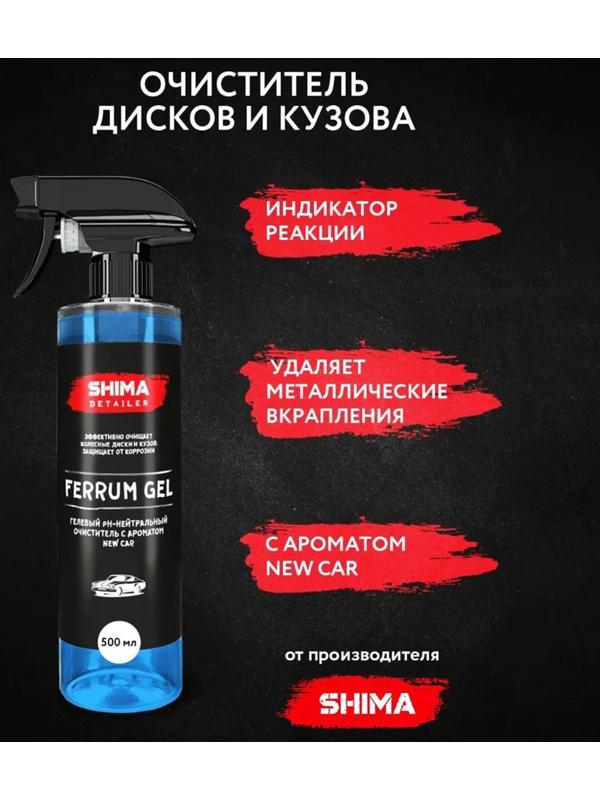 Очиститель дисков SHIMA DETAILER FERRUM GEL Ph-нейтральный, гелевый, новая машина, 500 мл