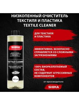 Очиститель текстиля SHIMA DETAILER TEXTILE CLEANER, высокоэффективный, 500 мл