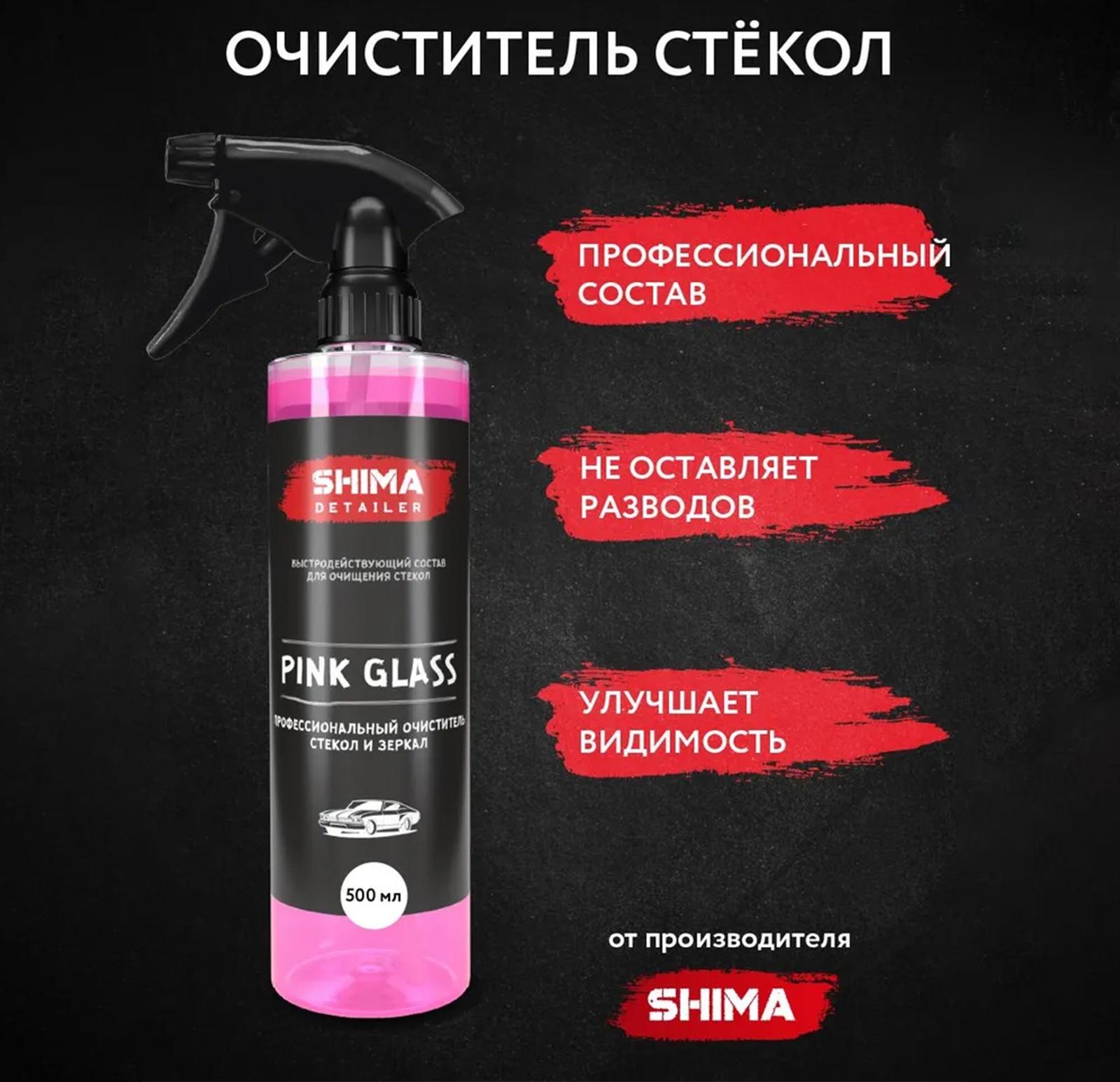 Профессиональный очиститель стекол и зеркал SHIMA DETAILER PINK GLASS, 500 мл
