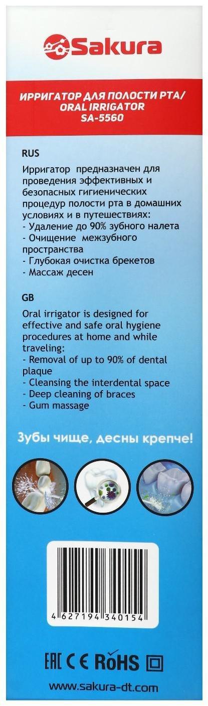 Ирригатор Sakura SA-5560, портативный, 230 мл, 3 режима, 1200 импульсов/мин, АКБ