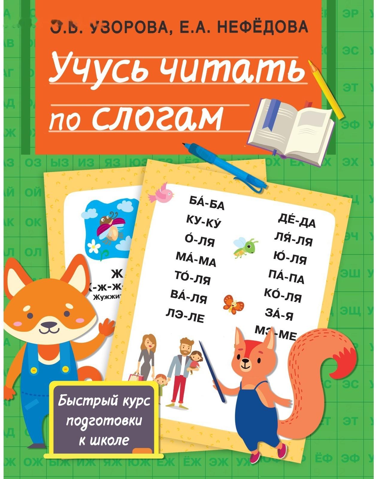 Учусь читать по слогам. Узорова О.В.