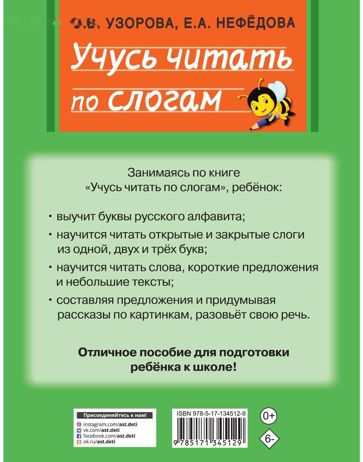 Учусь читать по слогам. Узорова О.В.