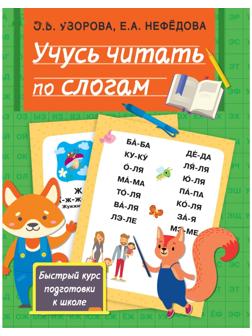 Учусь читать по слогам. Узорова О.В.