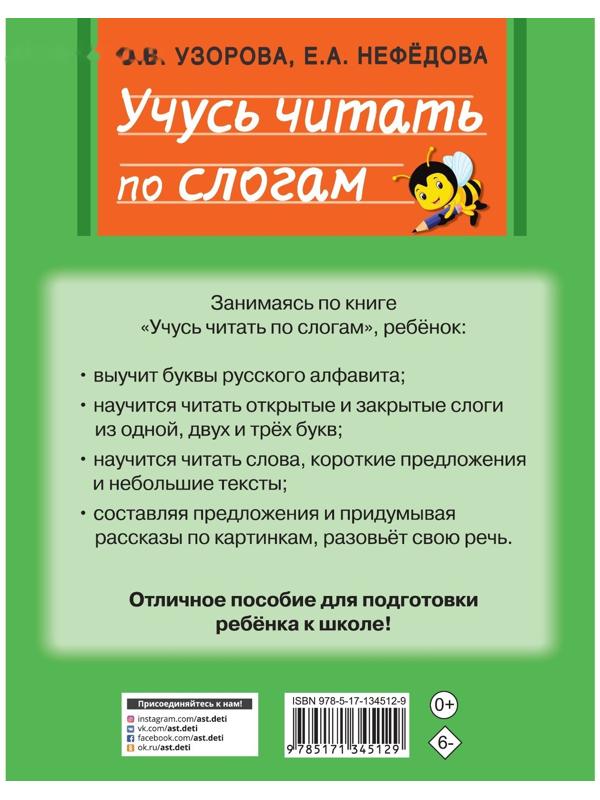 Учусь читать по слогам. Узорова О.В.