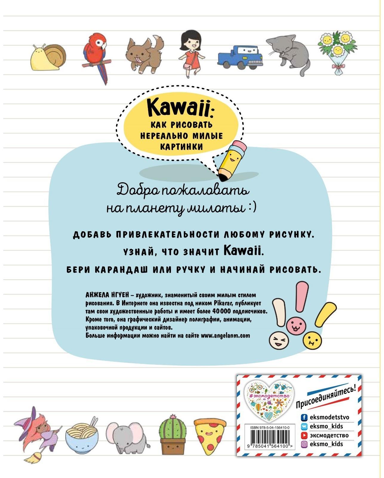 Kawaii: как рисовать нереально милые картинки