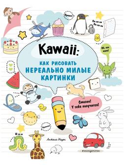 Kawaii: как рисовать нереально милые картинки
