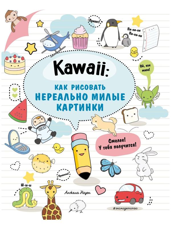 Kawaii: как рисовать нереально милые картинки