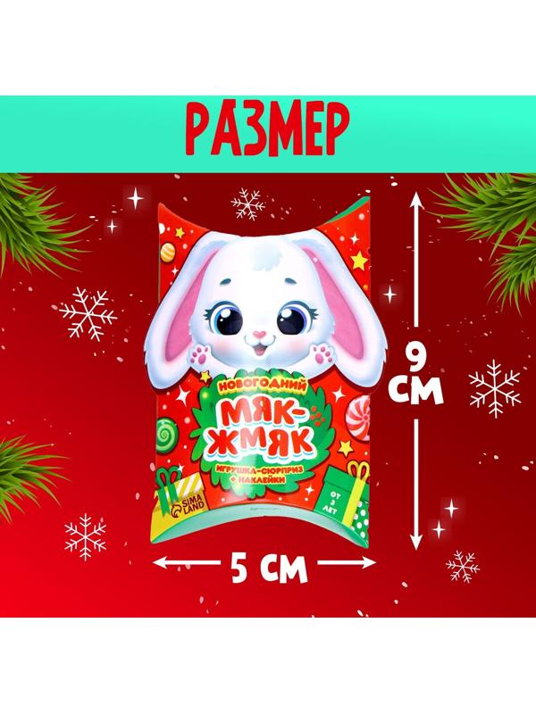 Игрушка-сюрприз «Мяк-жмяк» с наклейками