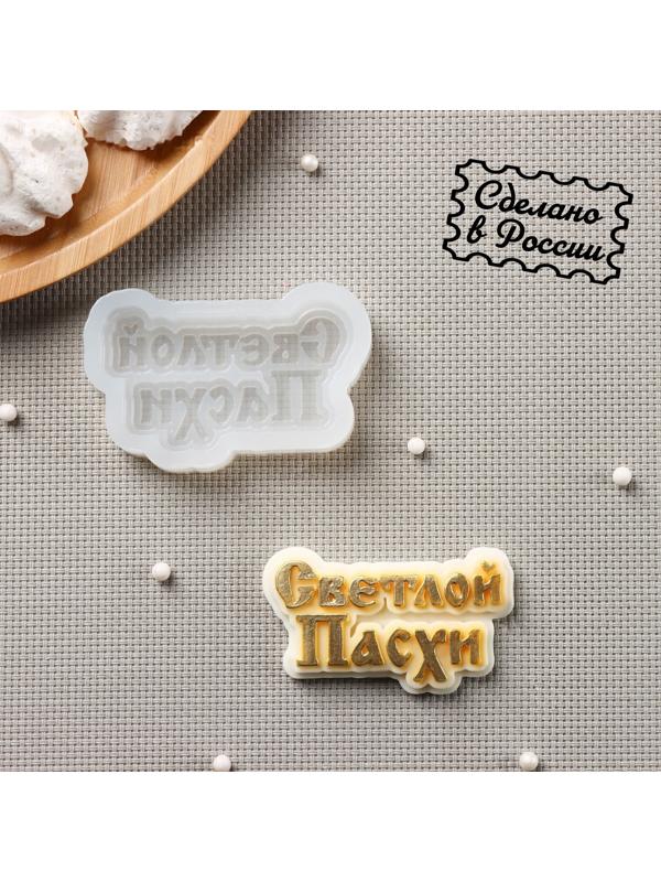 Силиконовая форма «Светлой пасхи», 7×4 см, цвет прозрачный