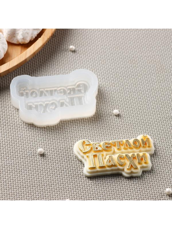 Силиконовая форма «Светлой пасхи», 7×4 см, цвет прозрачный