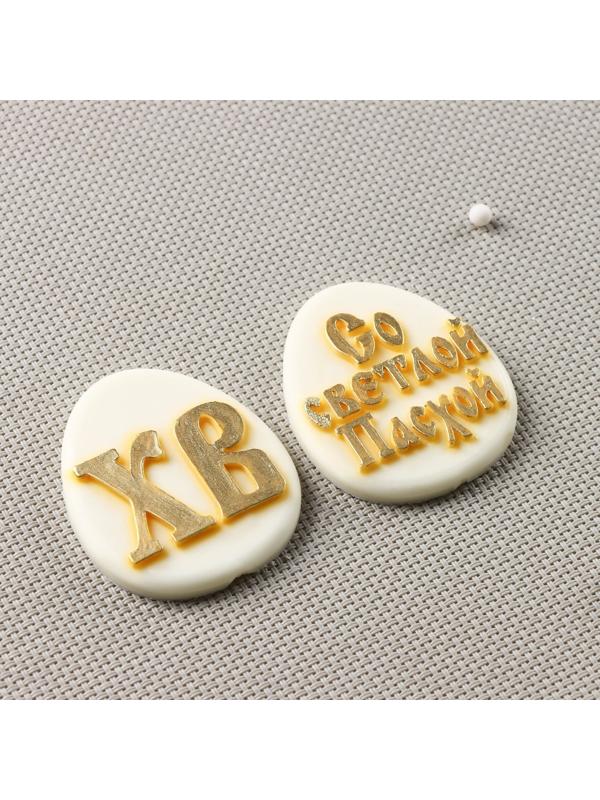 Силиконовая форма «ХВ и Светлой Пасхи», 11×7 см, яйцо 6×5 см, цвет прозрачный