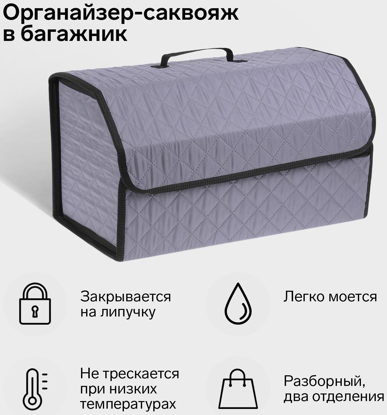 Органайзер саквояж в багажник автомобиля Cartage, оксфорд стеганый, 53 см, серый